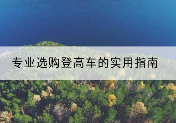 岳阳电动登高车厂家推荐-专业选购登高车的实用指南