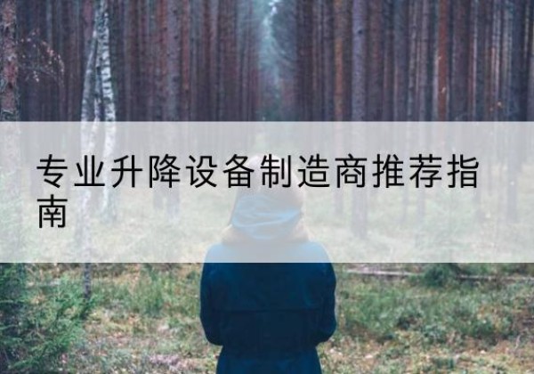 岳阳电动剪叉升降平台厂家-专业升降设备制造商推荐指南